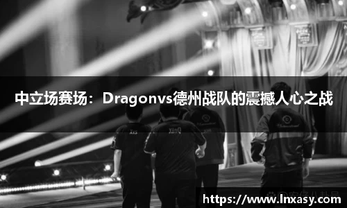 中立场赛场：Dragonvs德州战队的震撼人心之战