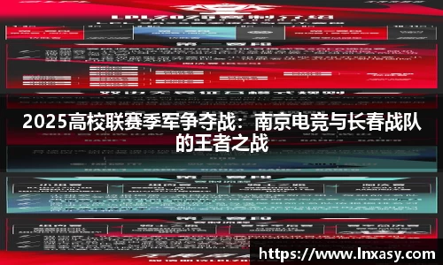 2025高校联赛季军争夺战：南京电竞与长春战队的王者之战