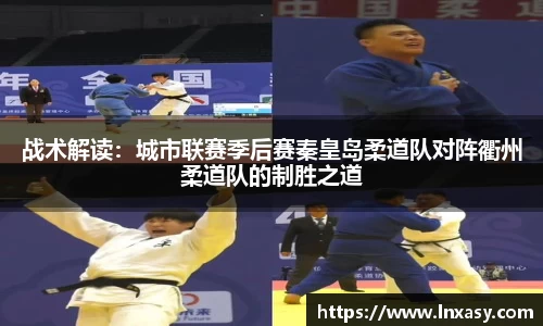 战术解读：城市联赛季后赛秦皇岛柔道队对阵衢州柔道队的制胜之道