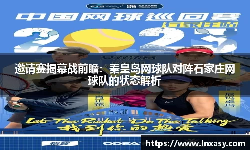 邀请赛揭幕战前瞻：秦皇岛网球队对阵石家庄网球队的状态解析