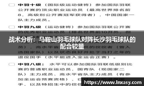 战术分析：马鞍山羽毛球队对阵长沙羽毛球队的配合较量